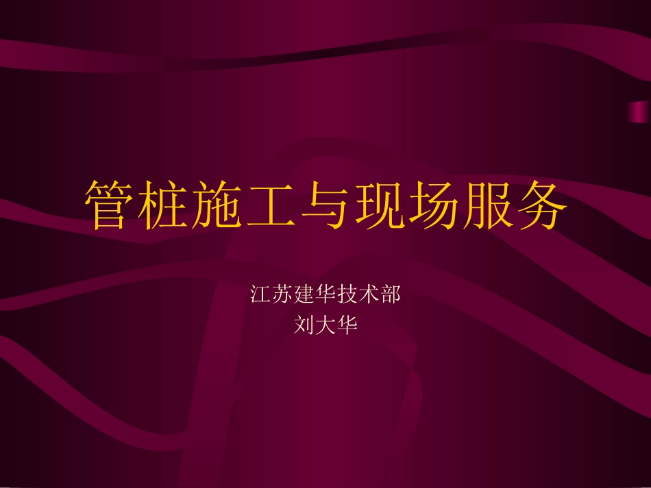 管桩施工与现场服务_第1页