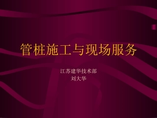 管桩施工与现场服务
