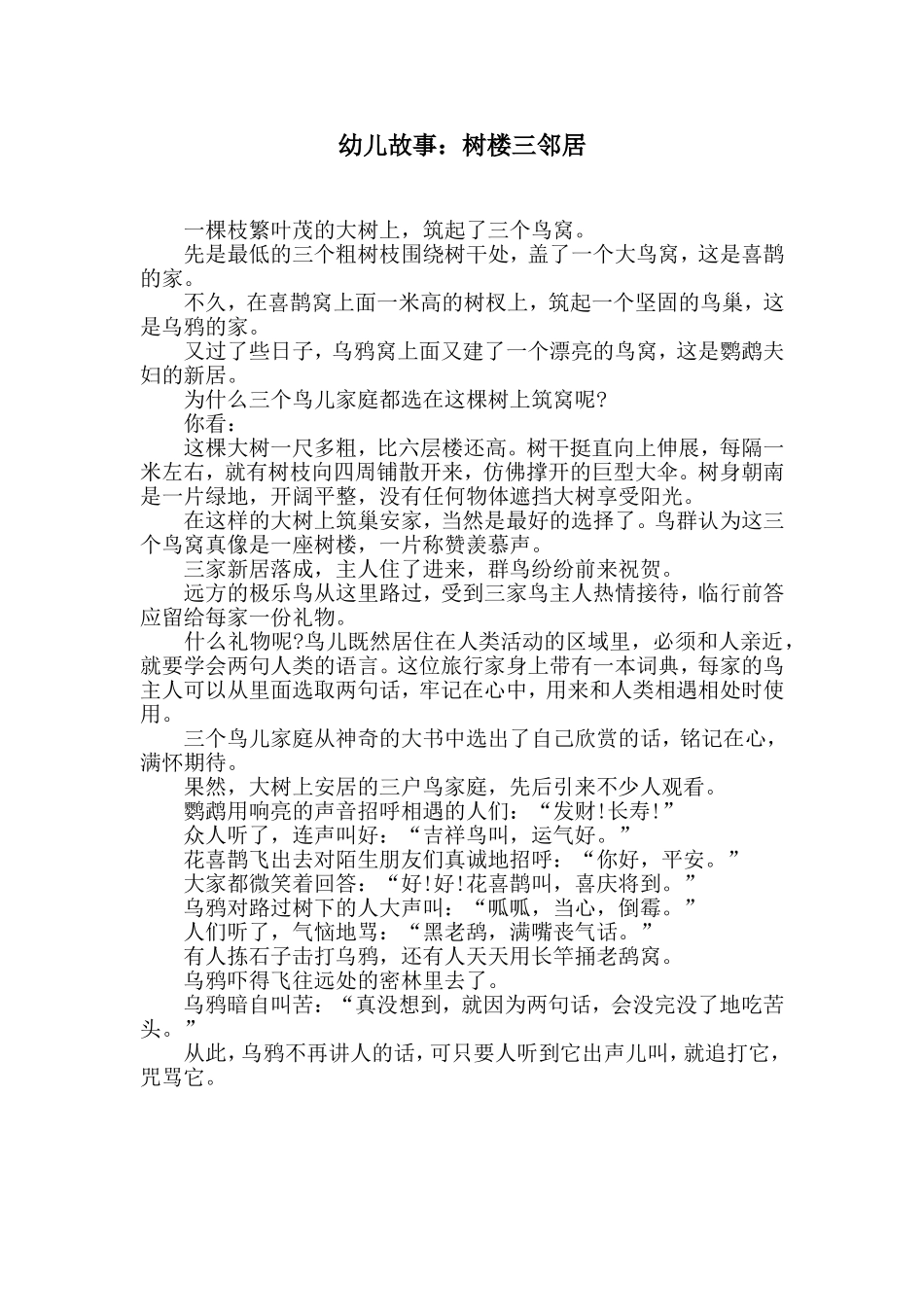 幼儿故事：树楼三邻居_第1页