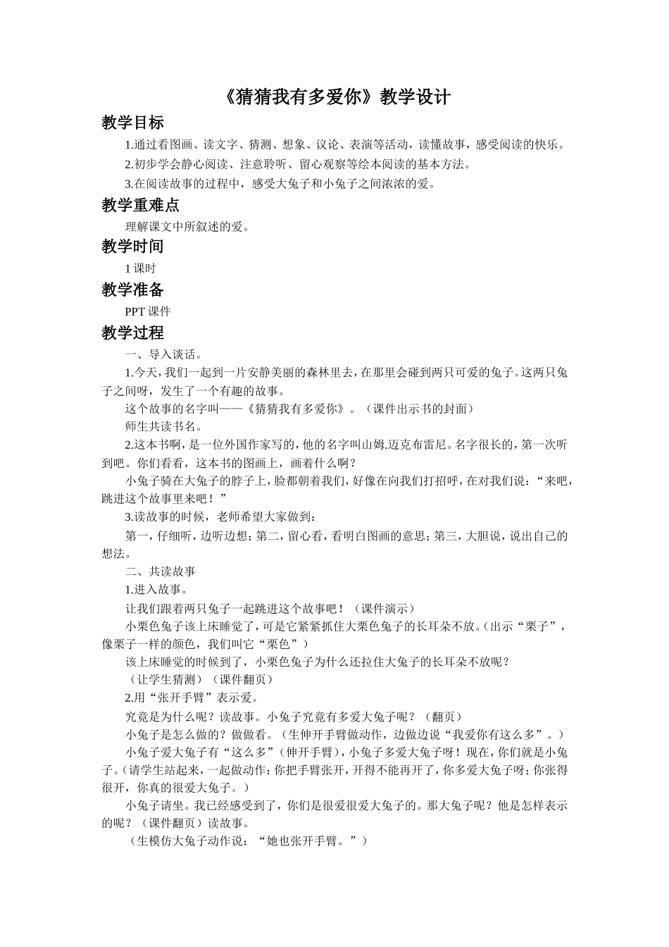 (2016年秋季版)《猜猜我有多爱你》教学设计_第1页