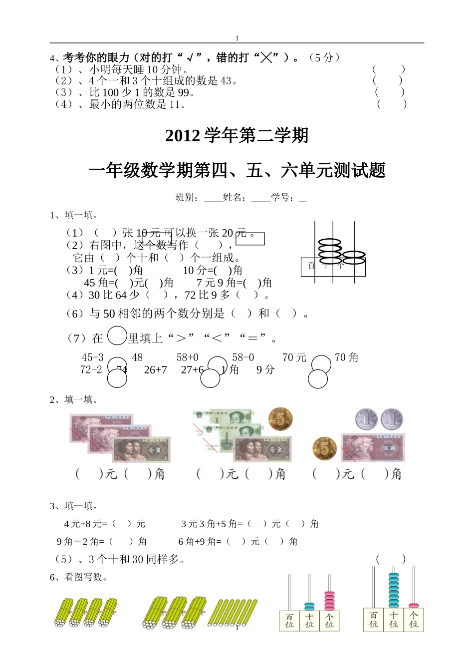 2012学年下册一年级数学第4、5、6单元练习卷_第1页