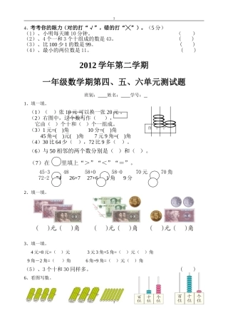2012学年下册一年级数学第4、5、6单元练习卷