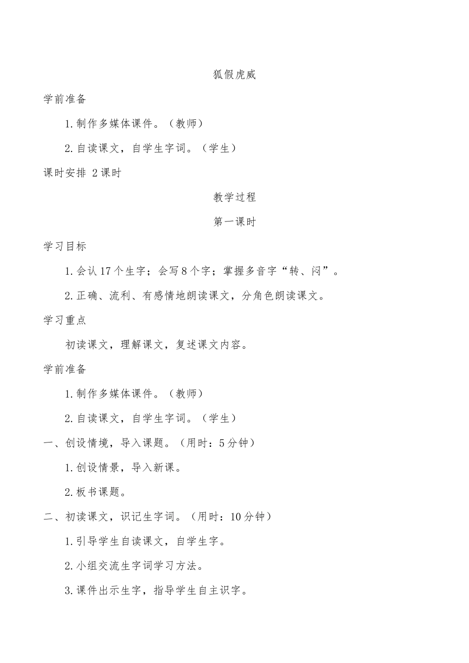 部编教材二年级上册语文《狐假虎威》教学设计_第1页