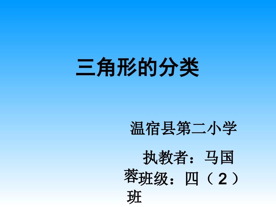 小学数学2011版本小学四年级三角形的分类(按角分)_第1页