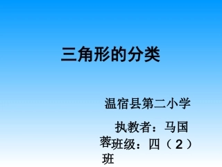 小学数学2011版本小学四年级三角形的分类(按角分)