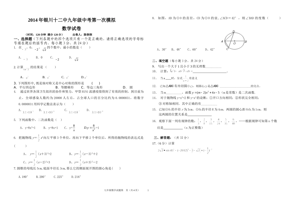 九年级数学第一次模拟试卷_第1页