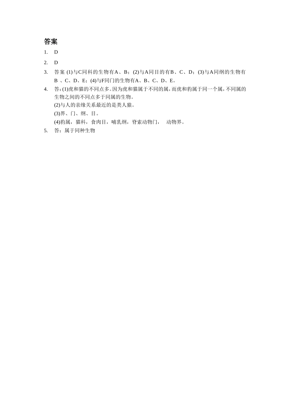 《第四节-生物的分类》同步练习2_第2页