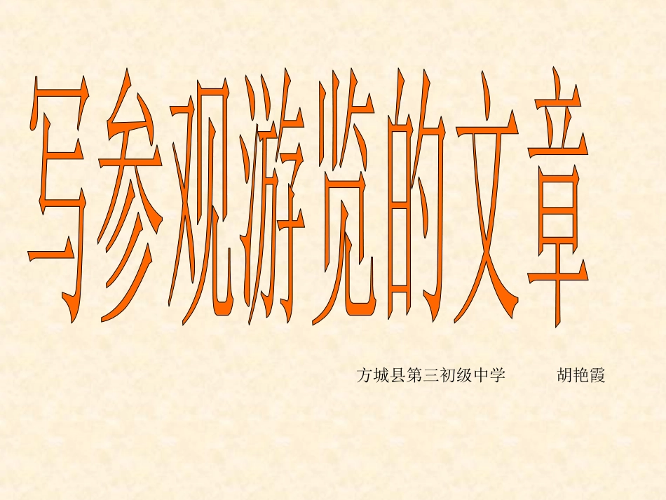 写参观游览的文章教学_第1页