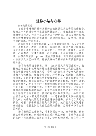 进修小结与心得