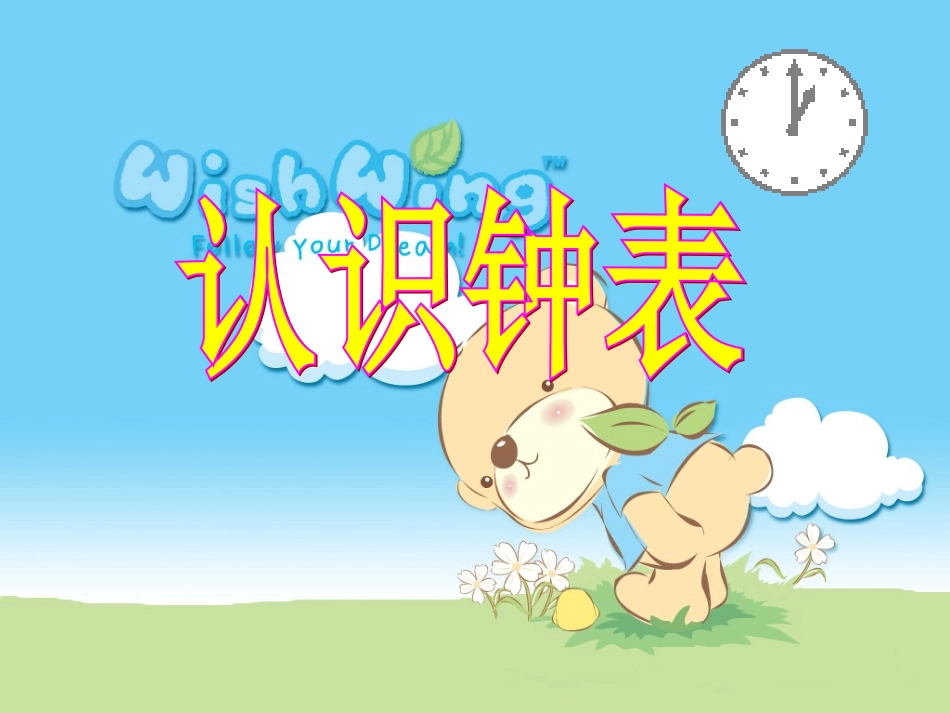一年级认识钟表_第1页