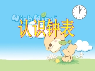 一年级认识钟表
