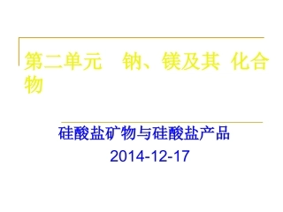 硅酸盐矿物与硅酸盐产品