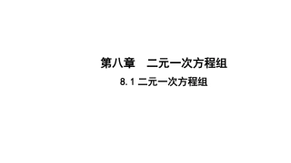 8.1--二元一次方程组-(共10张PPT)