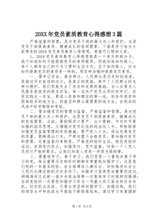 20XX年党员素质教育心得感想3篇