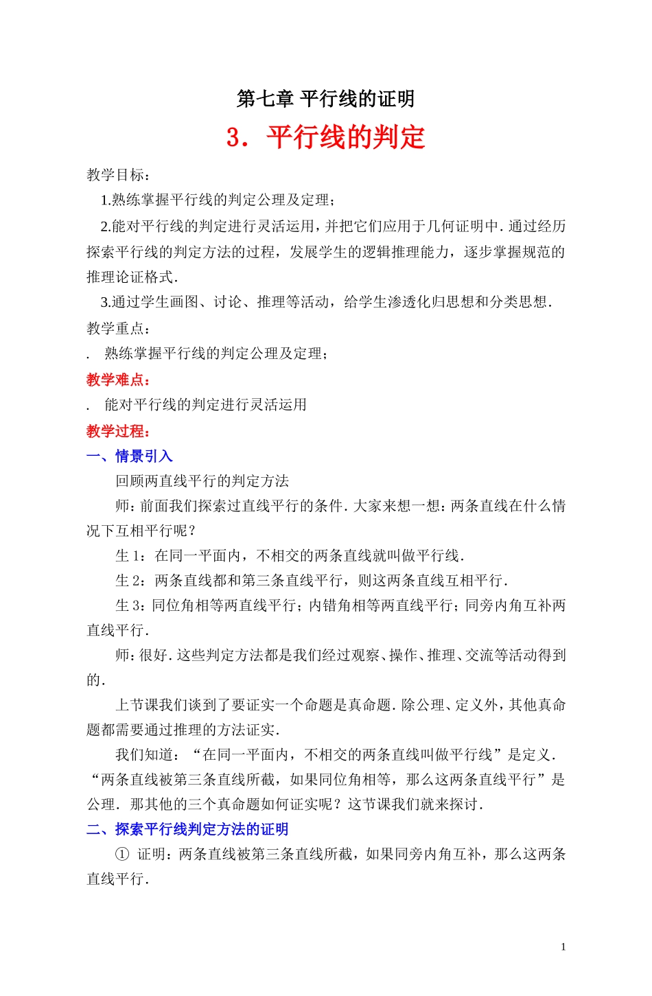 3平行线的判定教学设计_第1页
