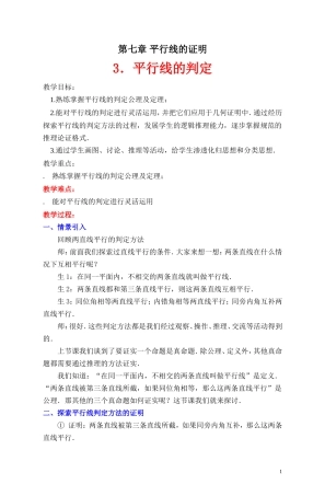 3平行线的判定教学设计