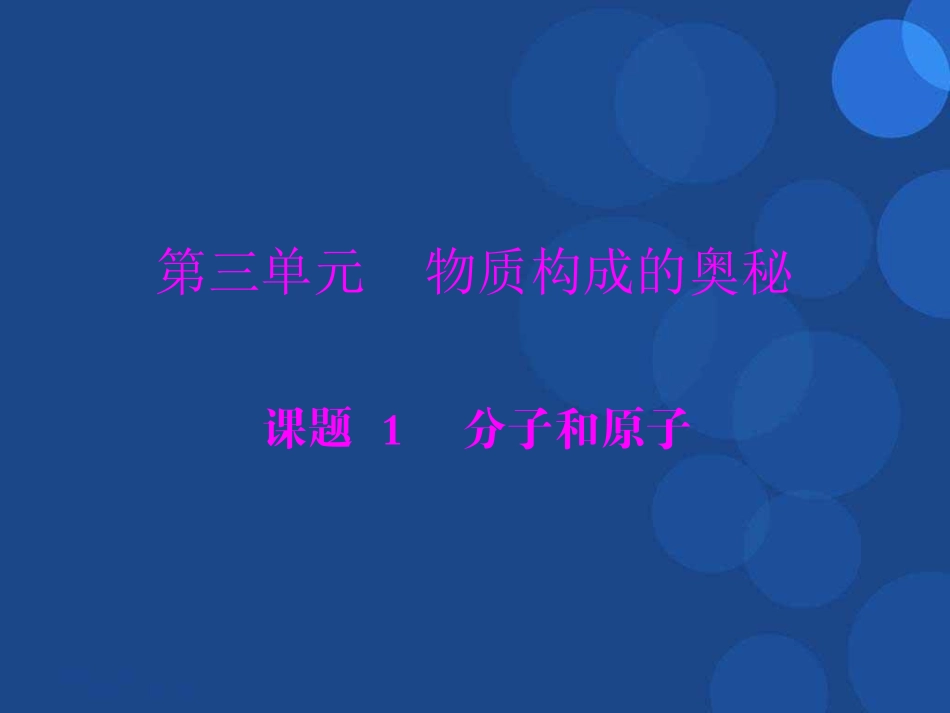 分子和原子课件人教版九年级上_第1页