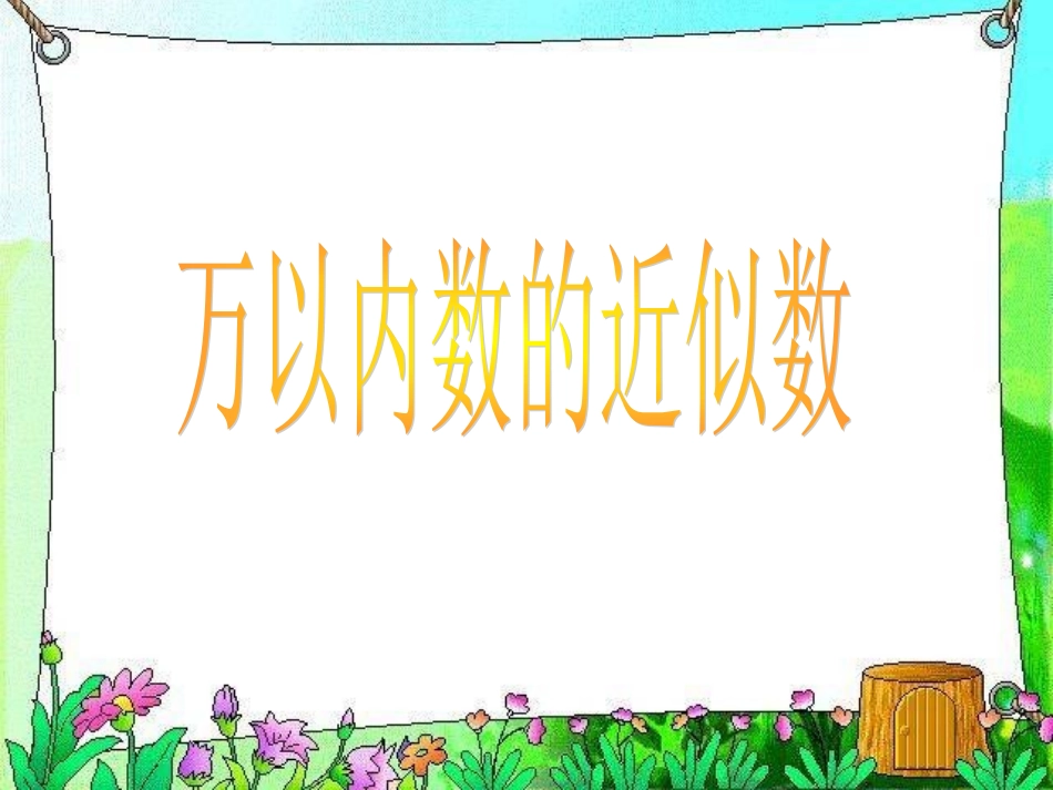万以内数的近似数3_第1页