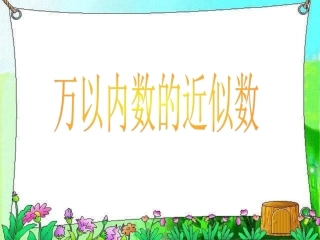万以内数的近似数3