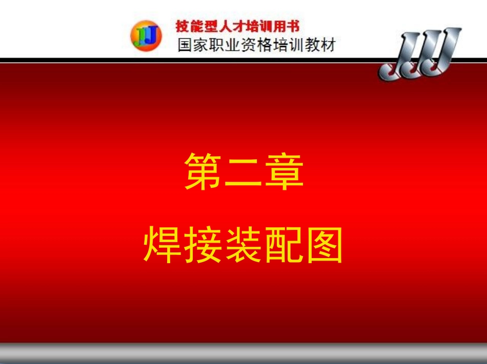 第二章-焊接装配图_第2页