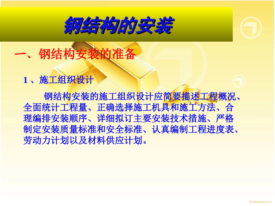 钢结构的安装_第1页