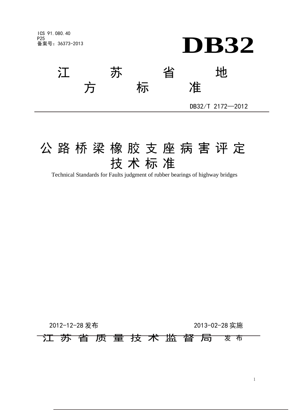支座更换技术标准_第1页