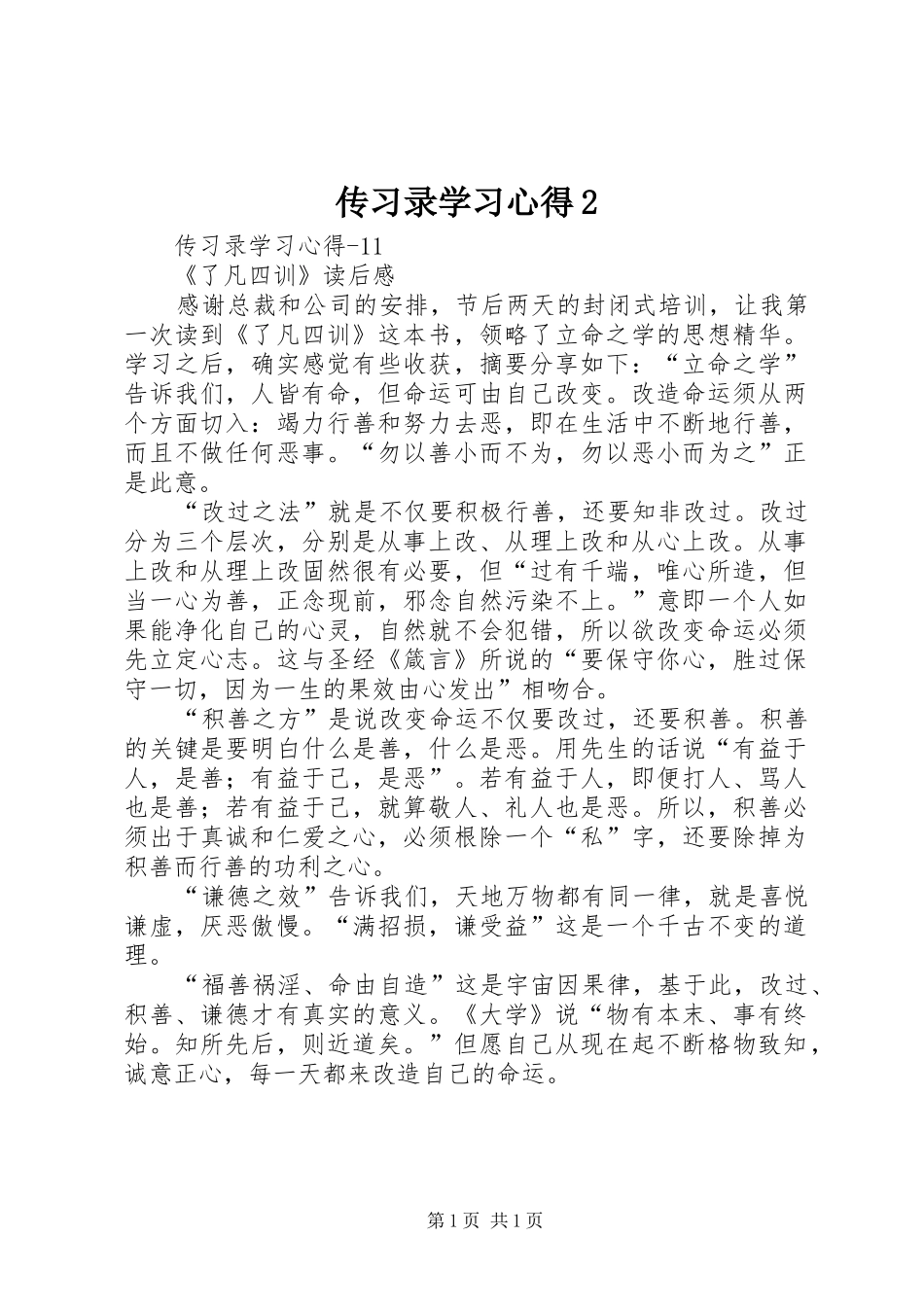 传习录学习心得2 (2)_第1页