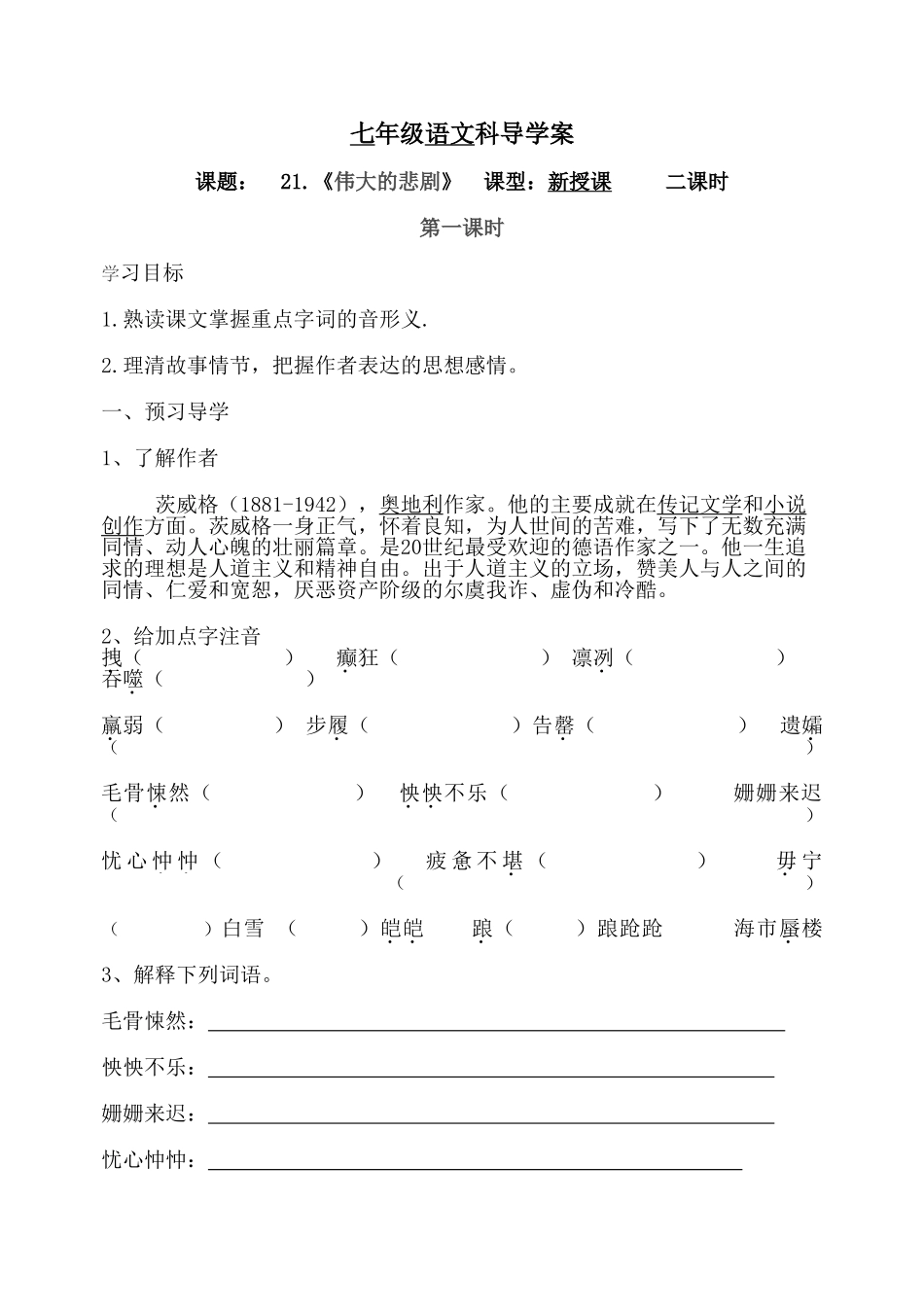 (部编)初中语文人教2011课标版七年级下册七年级下册---21.-伟大的悲剧_第1页