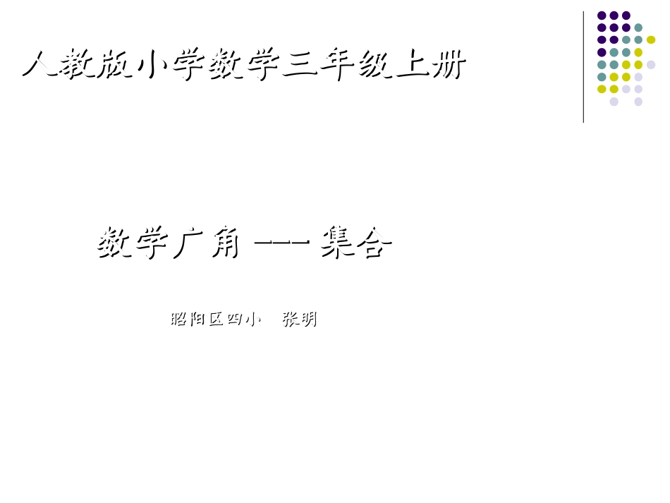 人教2011版小学数学三年级人教版小学数学三年级上册数学广角--集合_第1页