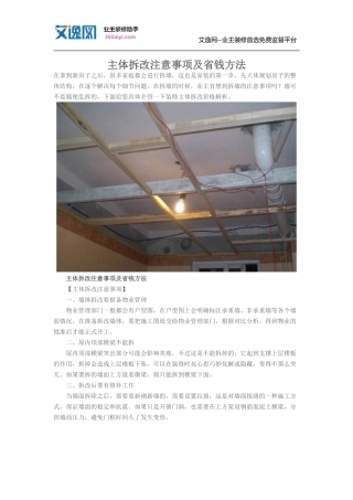 主体拆改注意事项及省钱方法