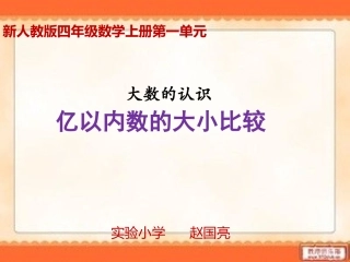 小学人教四年级数学1.3-亿以内数的大小比较.3-亿以内数的大小比较
