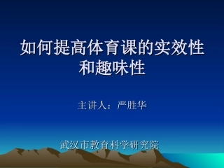 如何提高体育课的实效性和趣味性