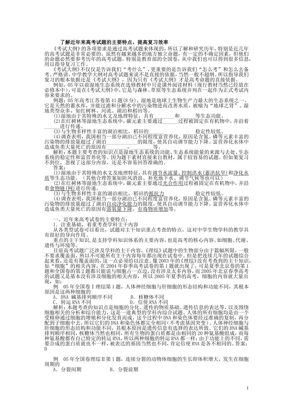 了解近年来高考试题的主要特点-提高复习效率_第1页