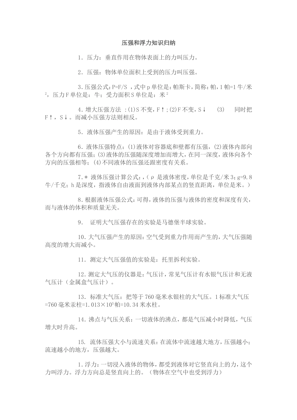压强和浮力知识归纳_第1页