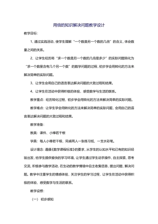 用倍的知识解决问题教学设计