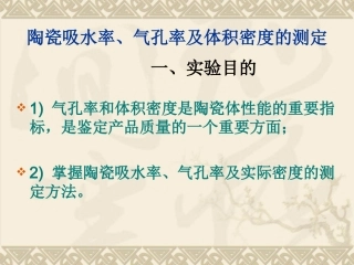 陶瓷吸水率、气孔率及体积密度的测定