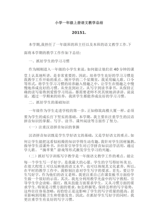 小学一年级上册语文教学总结