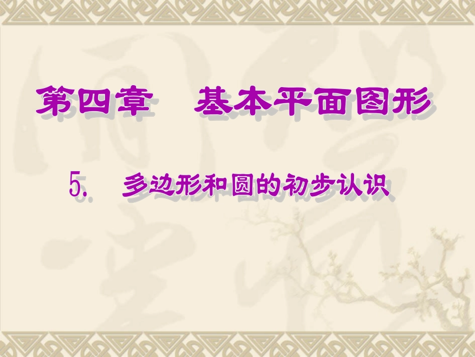 4.5多边形和圆的初步认识_第1页