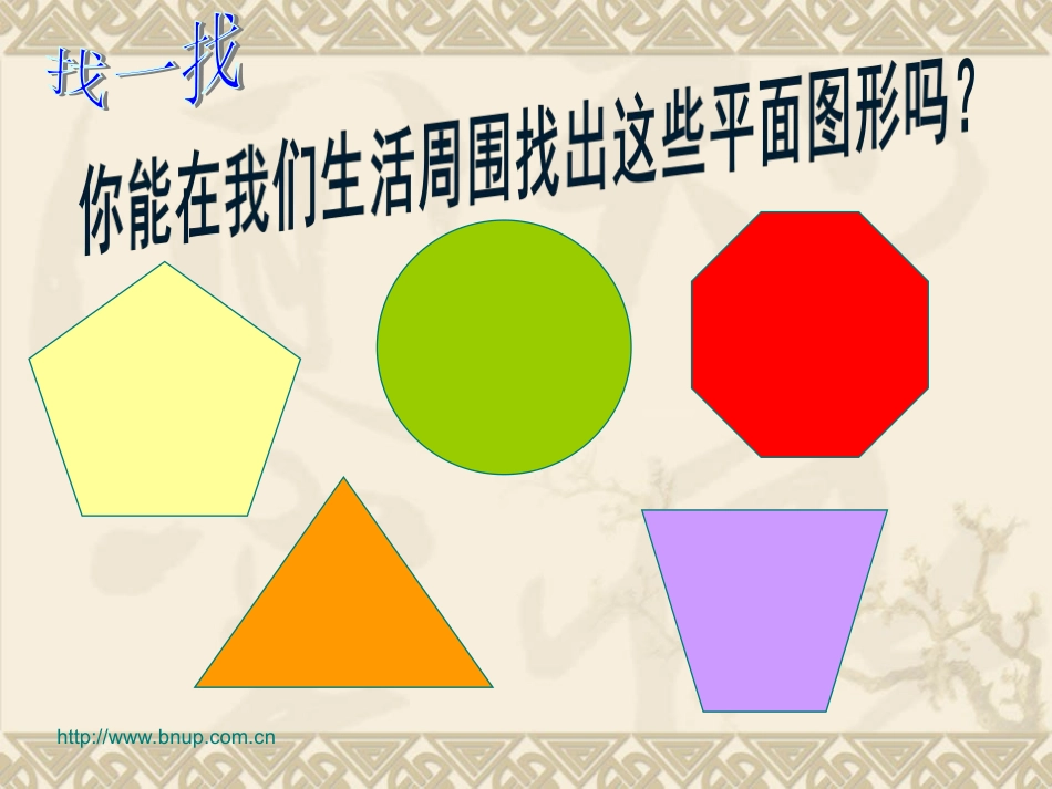 4.5多边形和圆的初步认识_第2页