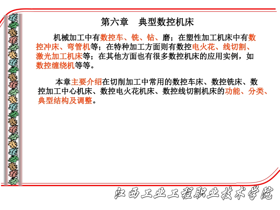 数控原理与数控机课件  第六章_第1页