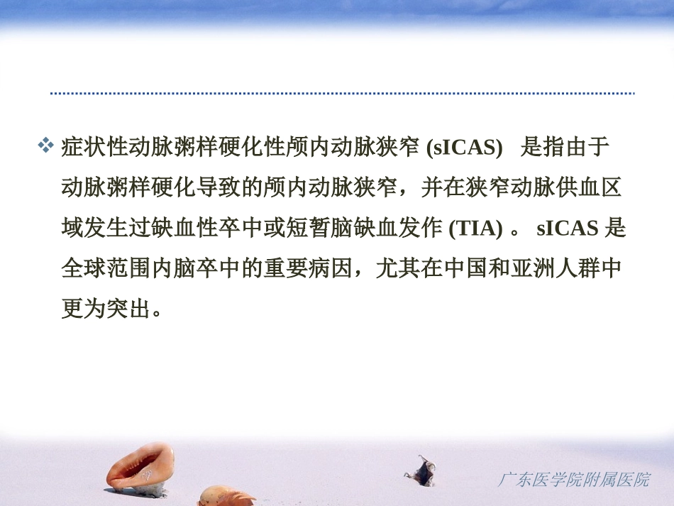 症状性动脉粥样硬化性颅内动脉狭窄中国专家共识解读_第2页