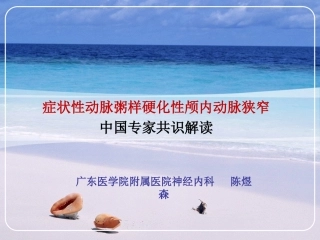 症状性动脉粥样硬化性颅内动脉狭窄中国专家共识解读