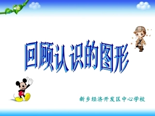 苏教版二年级上平行四边形的初步认识