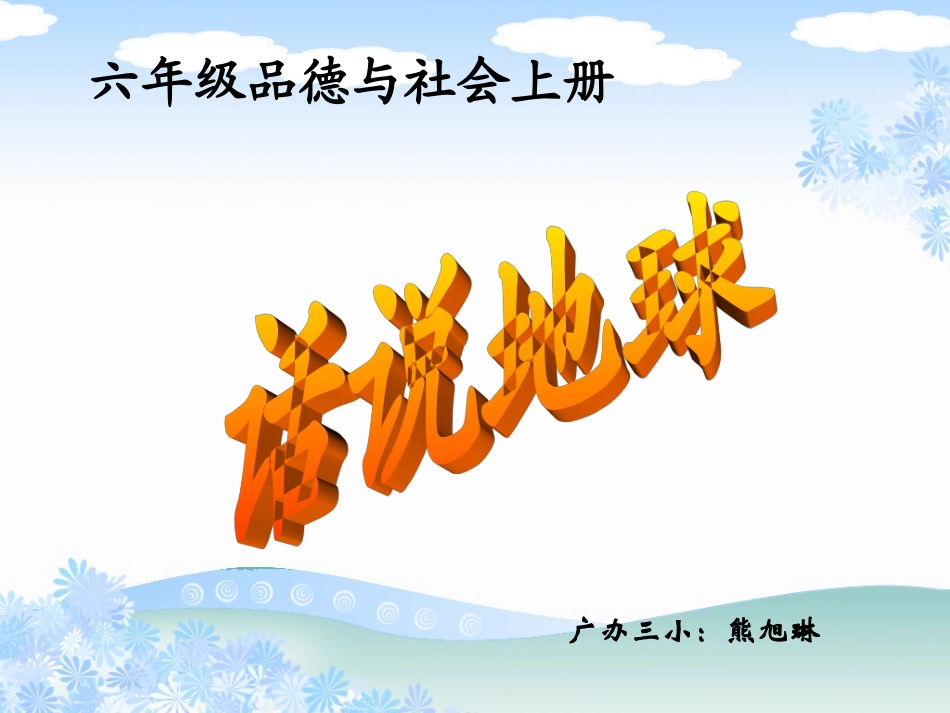 品德与社会六年级上册《话说地球》课件_第1页