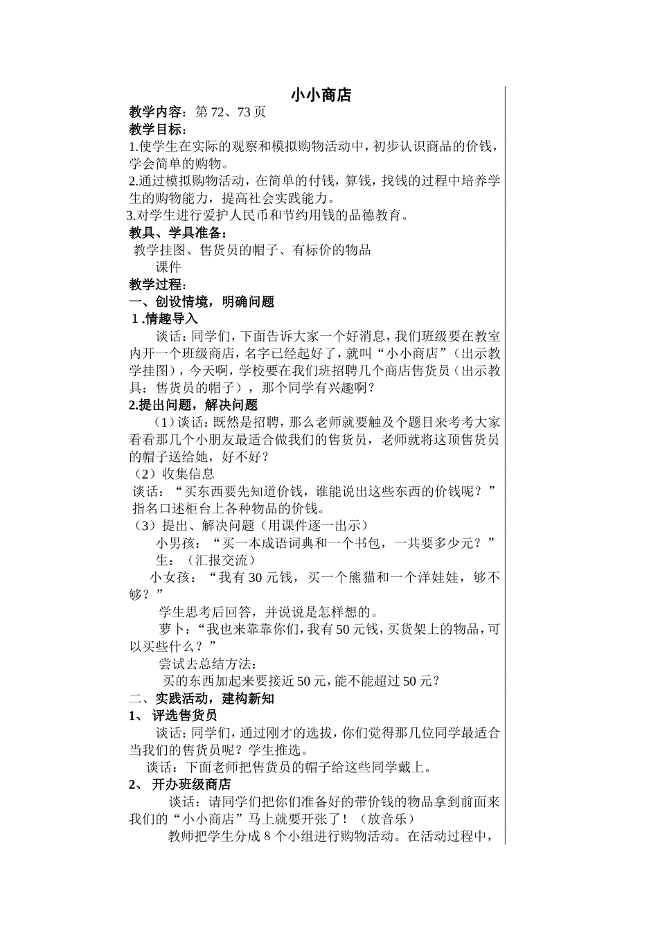 《小小商店》教学设计_第1页