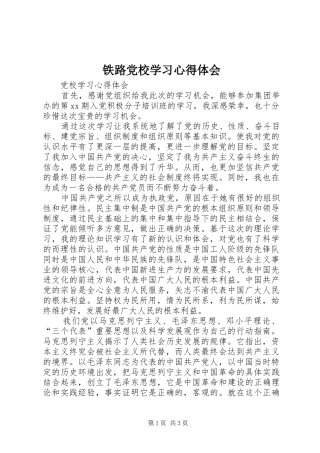 铁路党校学习心得体会