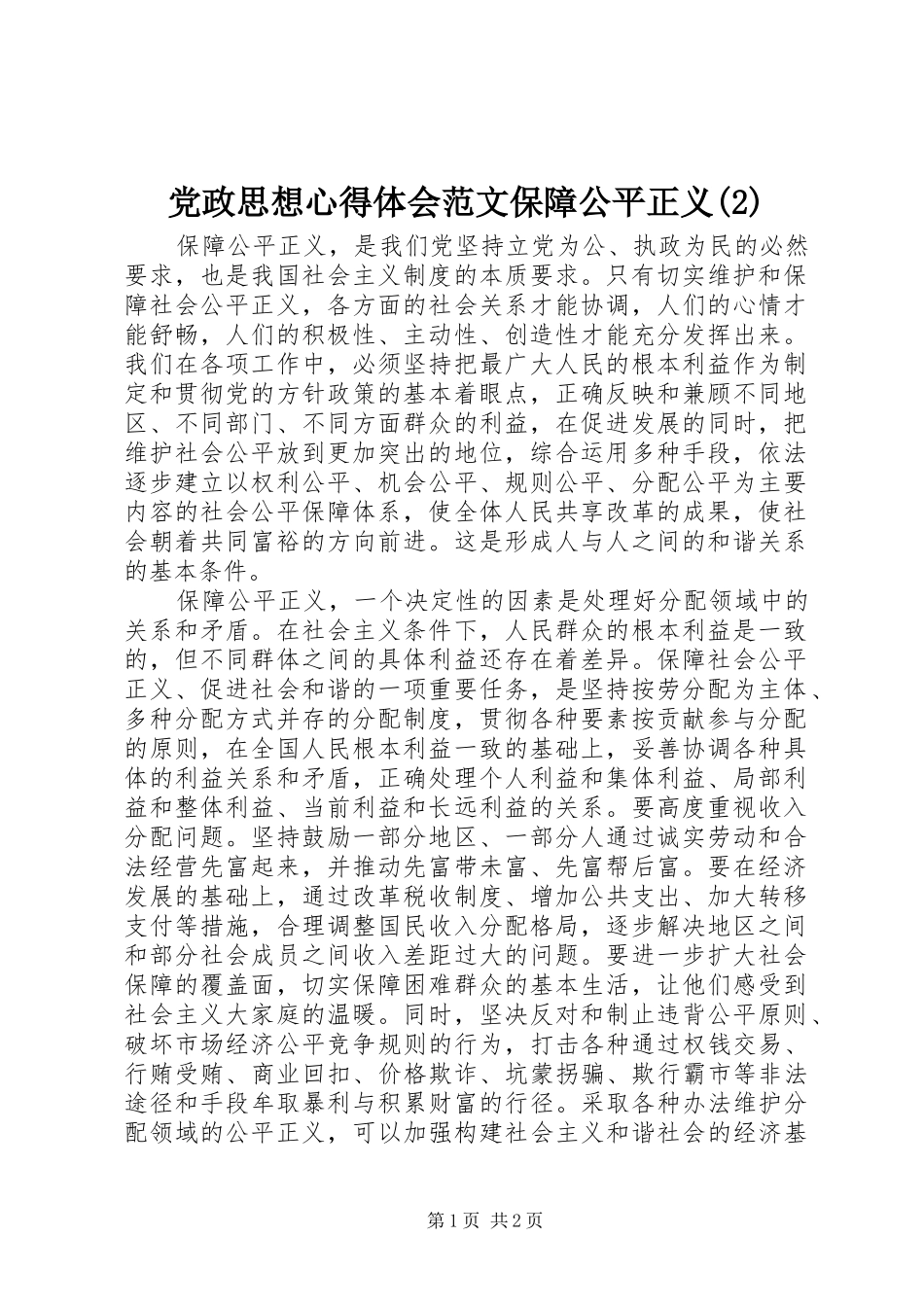 党政思想心得体会范文保障公平正义(2)_第1页