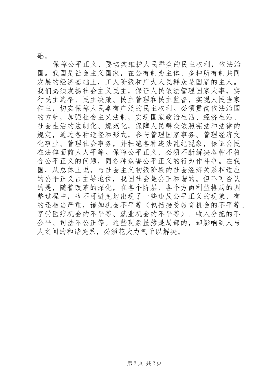 党政思想心得体会范文保障公平正义(2)_第2页