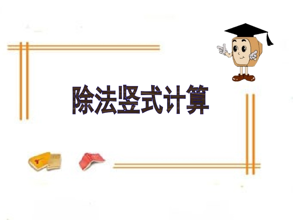有余数的除法ppt_第1页