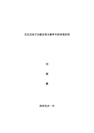 刘丽霞白板应用小论文